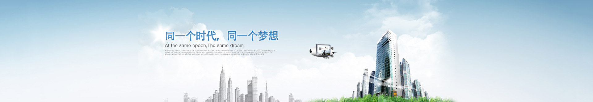 是同一個時(shí)代，同一個夢想